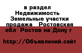  в раздел : Недвижимость » Земельные участки продажа . Ростовская обл.,Ростов-на-Дону г.